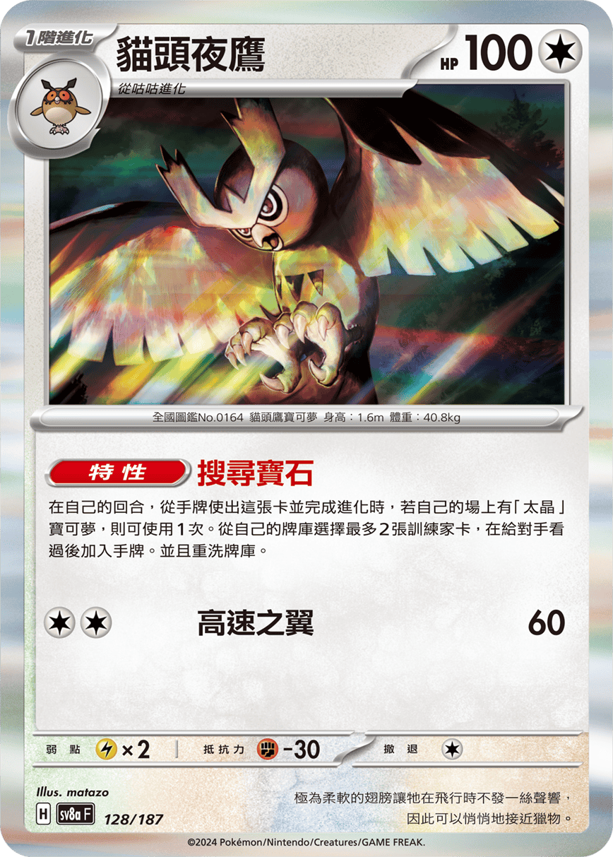 Pokémon TCG SV8aF 128/187 貓頭夜鷹 Traditional Chinese single card 主圖