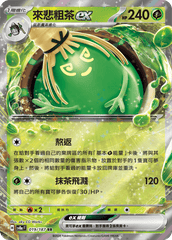 Pokemon TCG Card sv8a Terastal Festival ex Traditional Chinese Card SV8aF 019/187 來悲粗茶ex trendygifthk