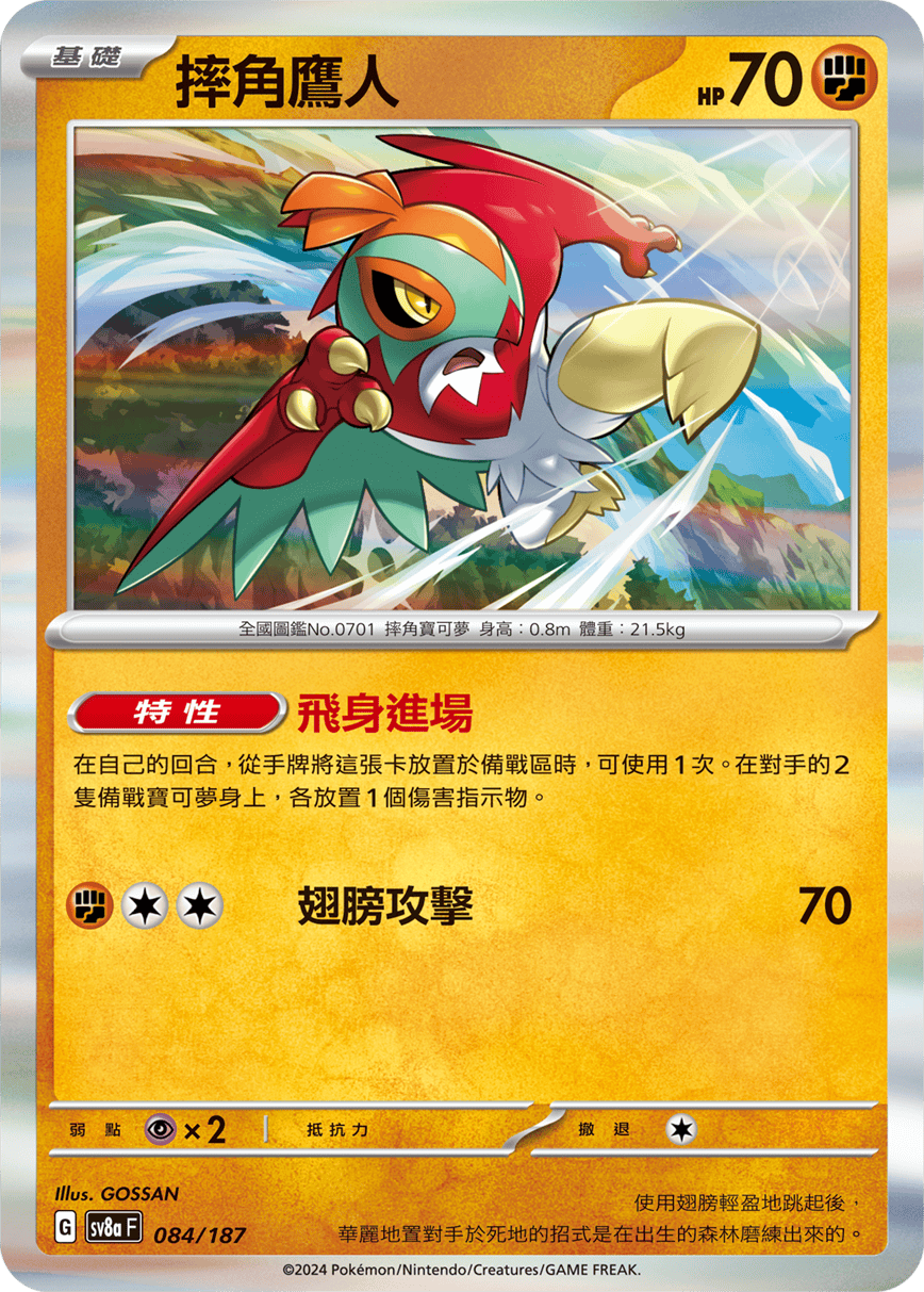 Pokémon TCG SV8aF 084/187 摔角鷹人 Traditional Chinese single card 主圖