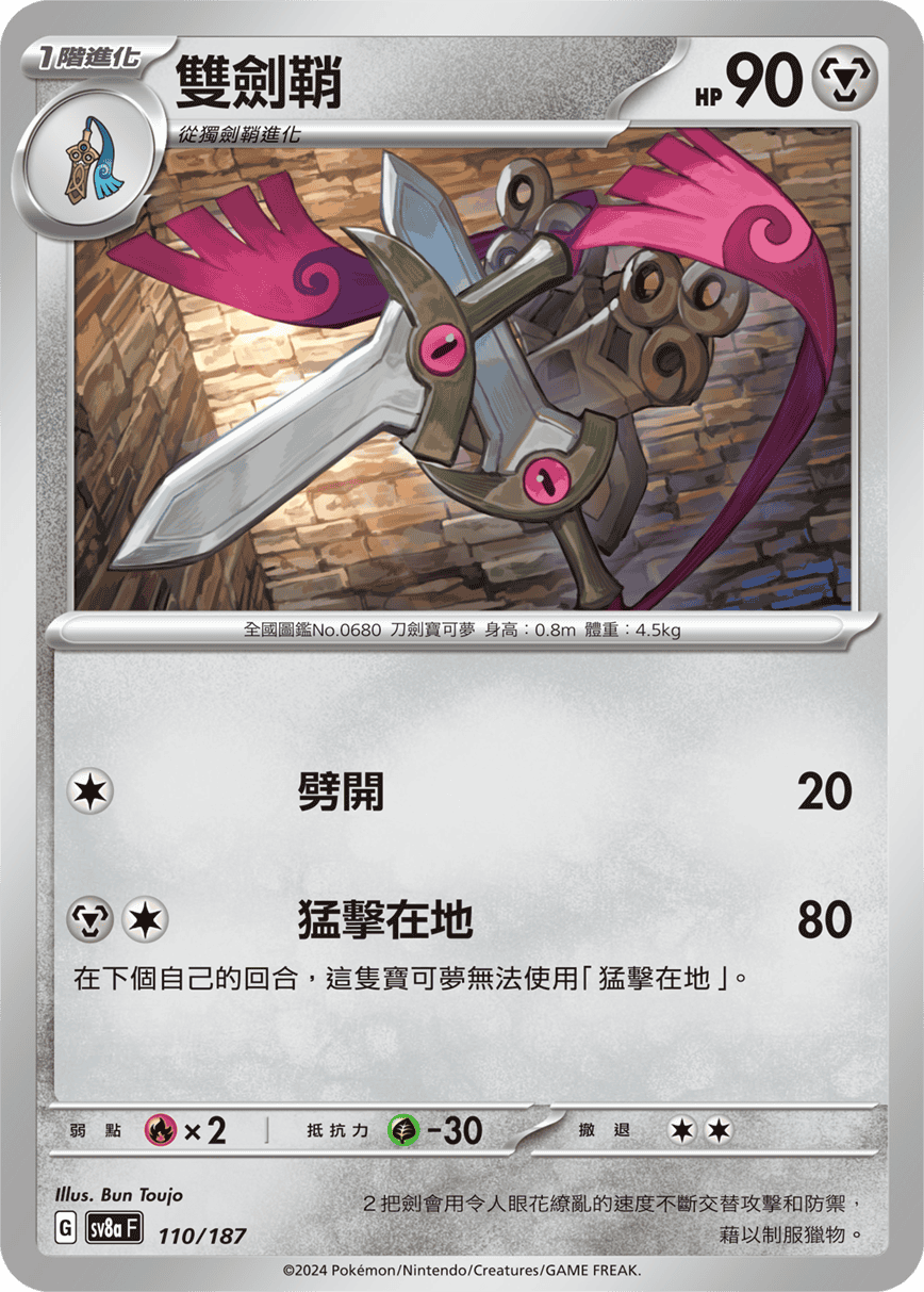 Pokémon TCG SV8aF 110/187 雙劍鞘 Traditional Chinese single card Main image
