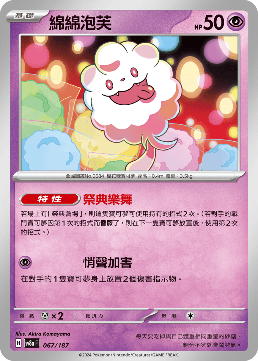 Pokemon TCG Card sv8a Terastal Festival ex Traditional Chinese Card SV8aF 067/187 綿綿泡芙 trendygifthk
