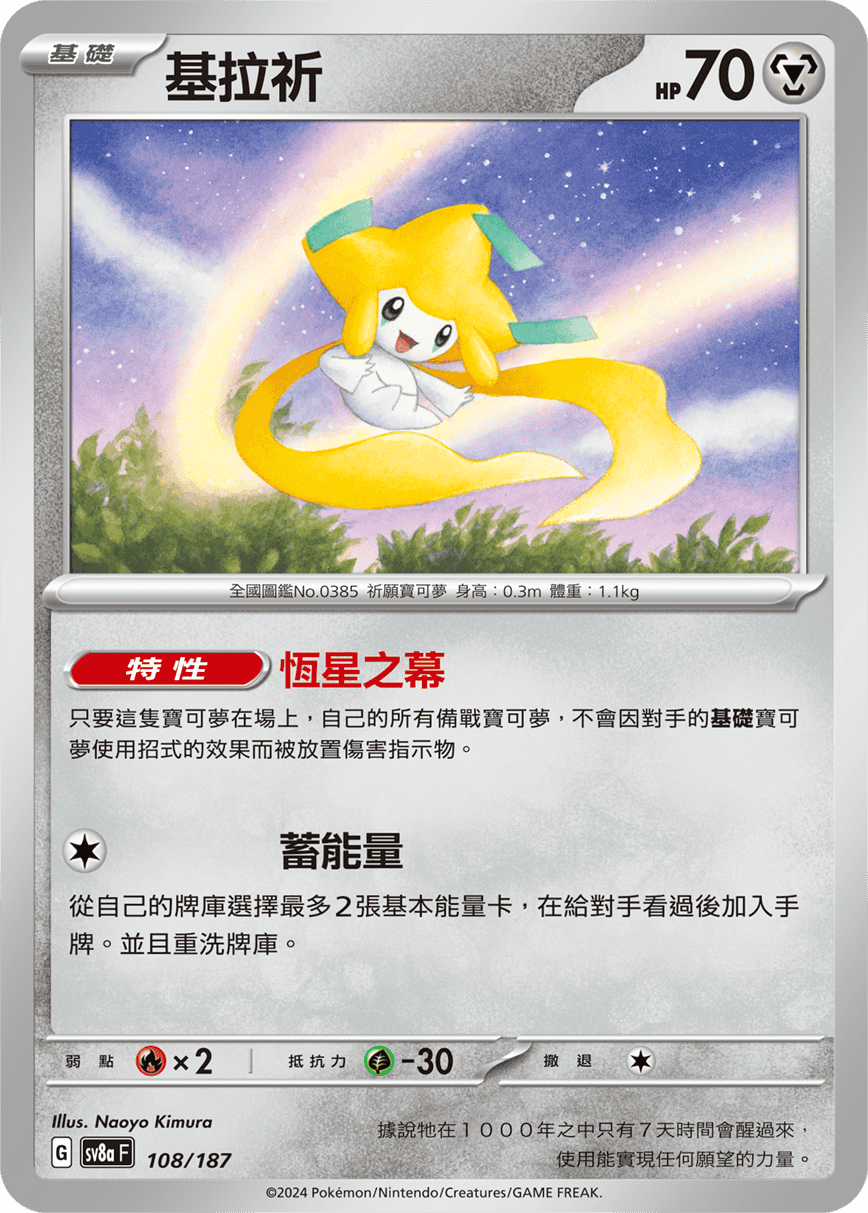 Pokémon TCG SV8aF 108/187 基拉祈 Traditional Chinese single card