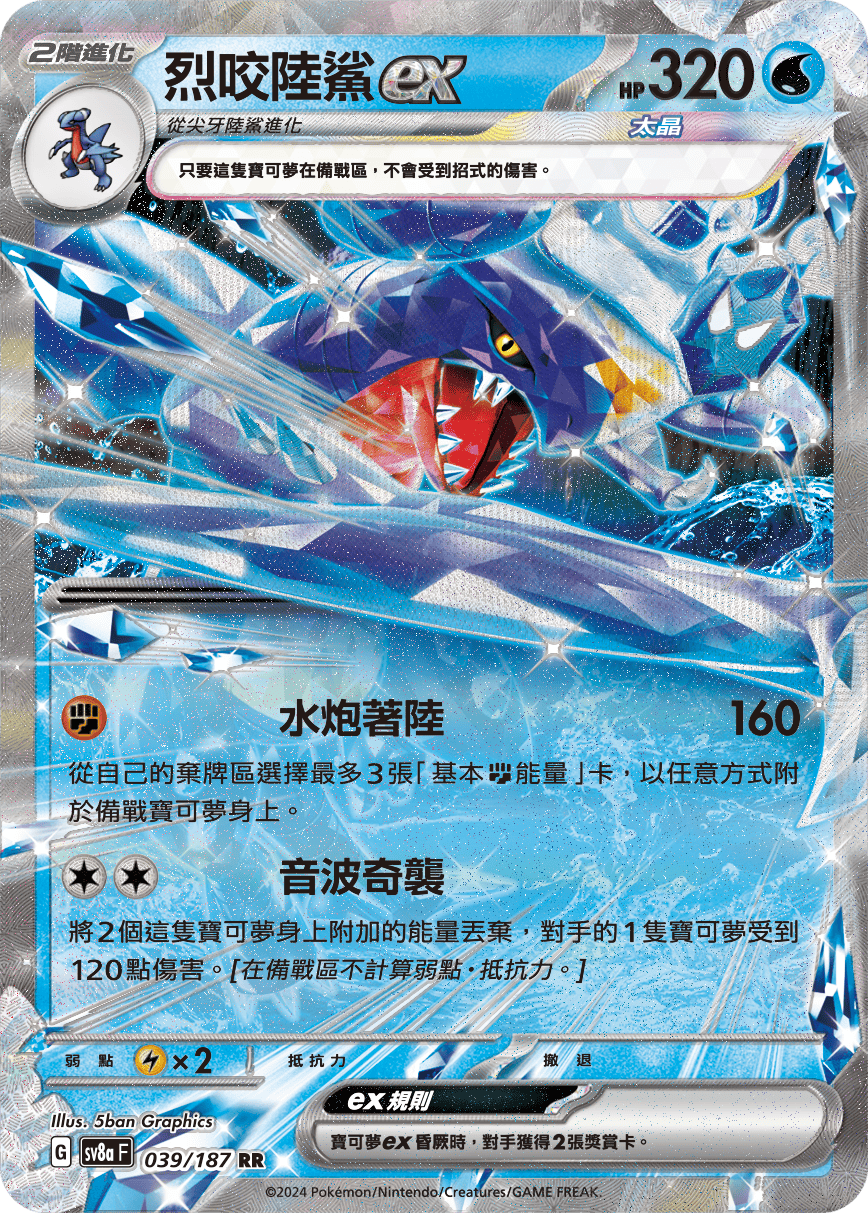 Pokémon TCG SV8aF 039/187 烈咬陸鯊ex Traditional Chinese single card Main image