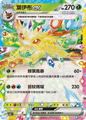 Pokemon TCG Card sv8a Terastal Festival ex Traditional Chinese Card SV8aF 003/187 葉伊布ex trendygifthk
