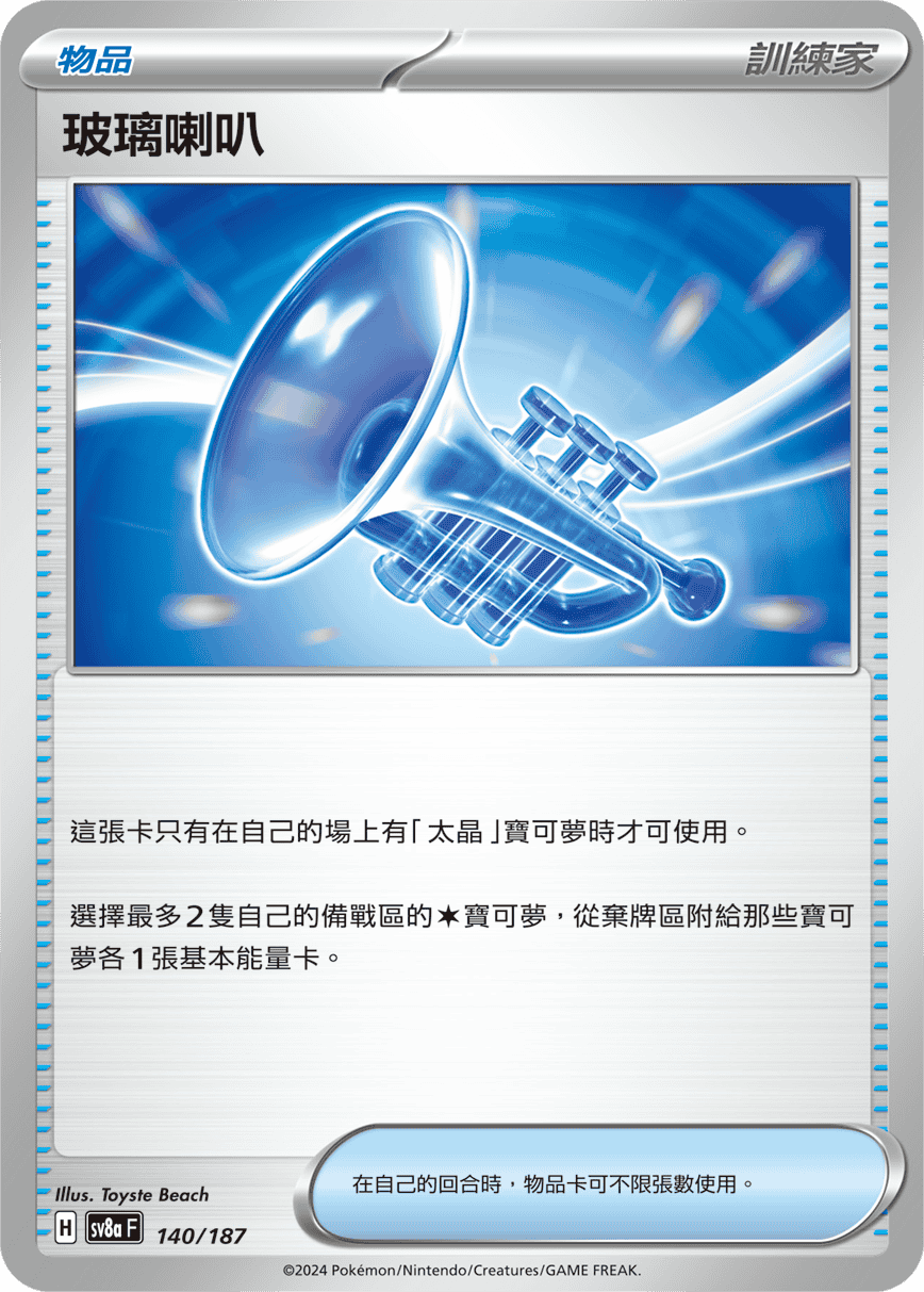 Pokémon TCG SV8aF 140/187 玻璃喇叭 Traditional Chinese single card Main image