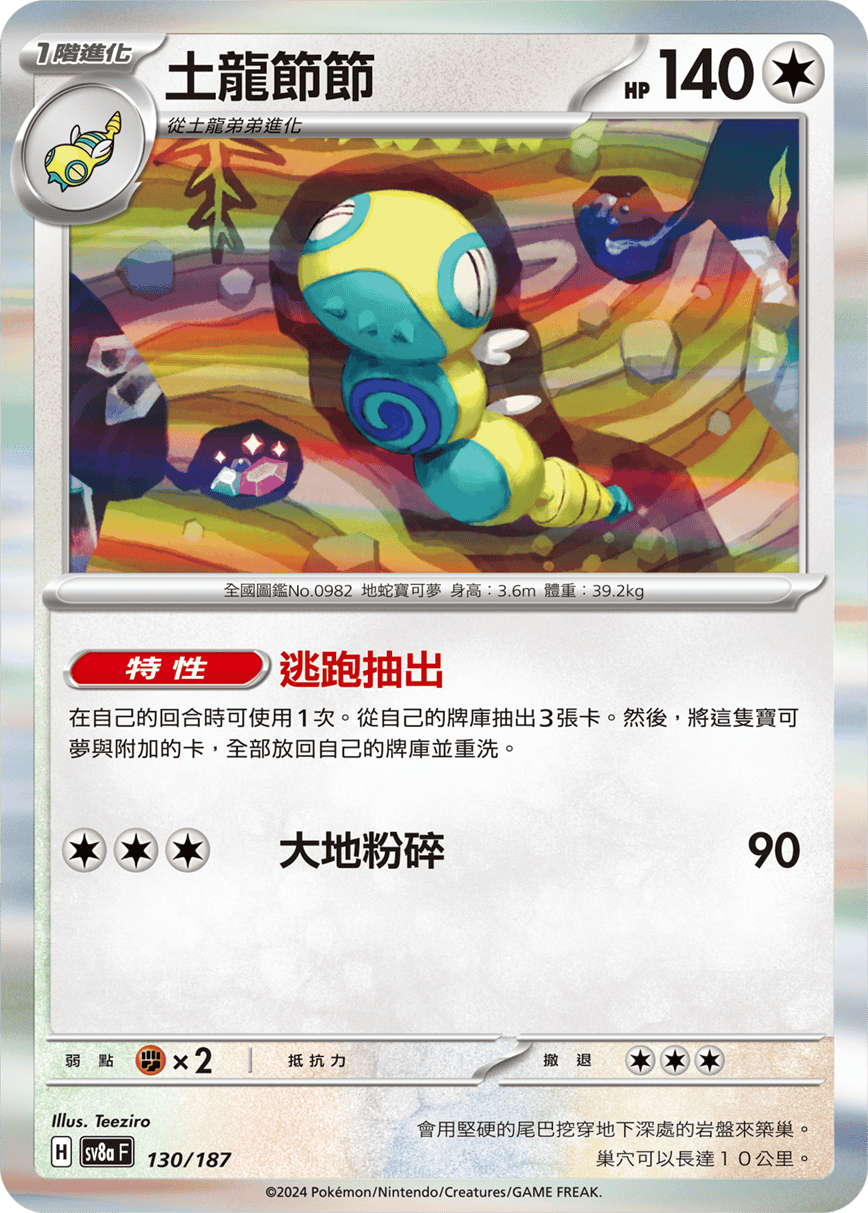 Pokémon TCG SV8aF 130/187 土龍節節 Traditional Chinese single card 主圖