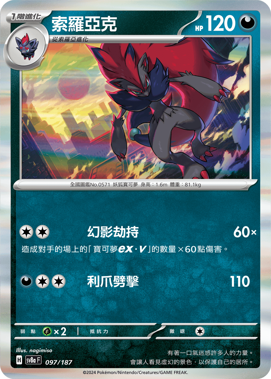 Pokémon TCG SV8aF 097/187 索羅亞克 Traditional Chinese single card