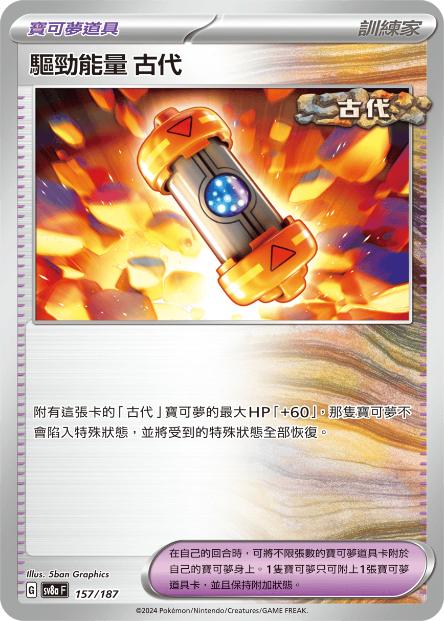 Pokémon TCG SV8aF 157/187 驅勁能量 古代 Traditional Chinese single card Main image