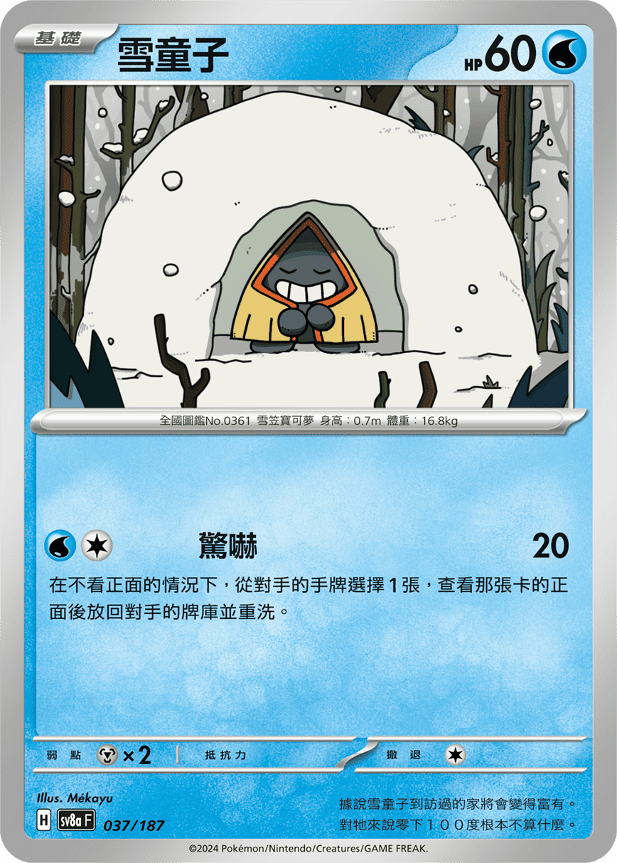Pokémon TCG SV8aF 037/187 雪童子 Traditional Chinese single card 主圖