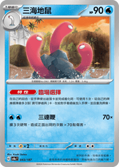Pokemon TCG Card sv8a Terastal Festival ex Traditional Chinese Card SV8aF 043/187 三海地鼠 trendygifthk