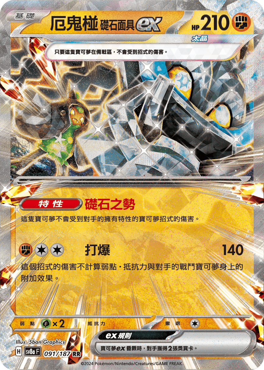 Pokemon TCG Card sv8a Terastal Festival ex Traditional Chinese Card SV8aF 091/187 厄鬼椪 礎石面具ex trendygifthk
