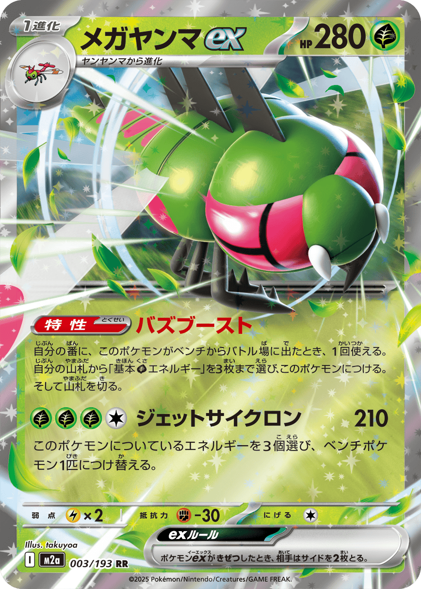 Pokémon TCG M2A 003/193 Yanmega ex RR - Japanese Single Card Japanese single card Main image