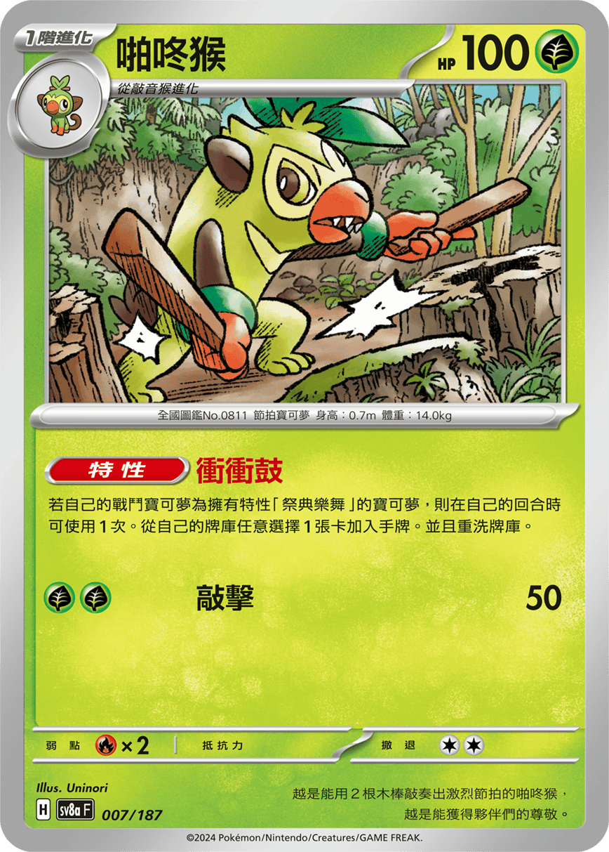 Pokémon TCG SV8aF 007/187 啪咚猴 Traditional Chinese single card Main image