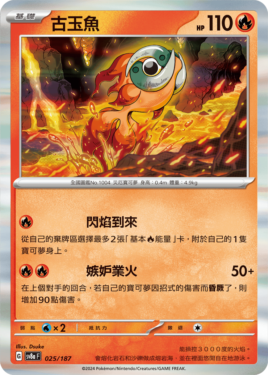 Pokémon TCG SV8aF 025/187 古玉魚 Traditional Chinese single card 主圖