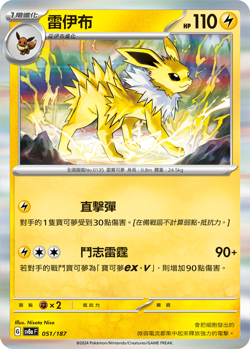 Pokémon TCG SV8aF 051/187 雷伊布 Traditional Chinese single card Main image