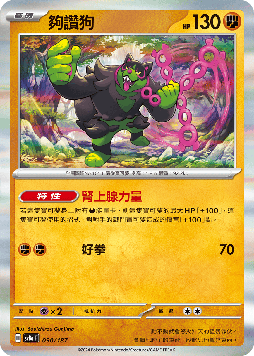 Pokémon TCG SV8aF 090/187 夠讚狗 Traditional Chinese single card
