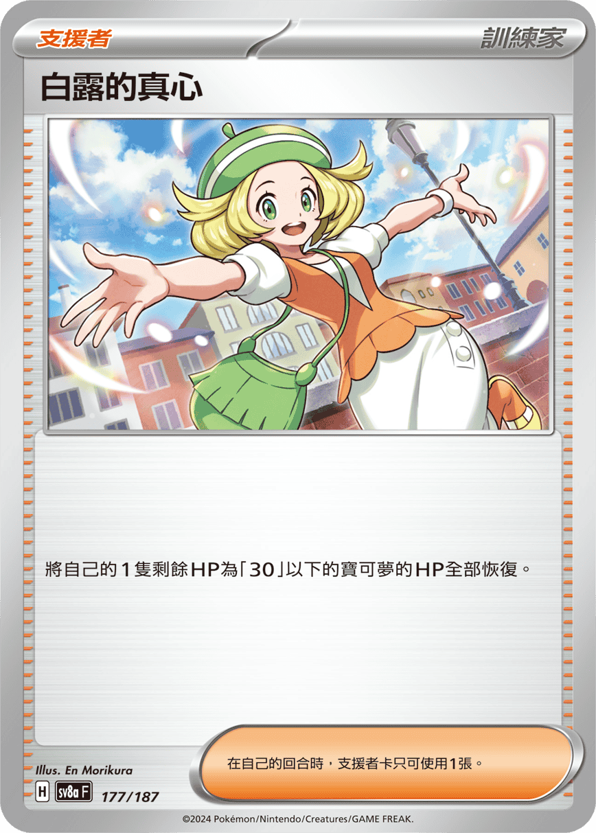 Pokémon TCG SV8aF 177/187 白露的真心 Traditional Chinese single card Main image