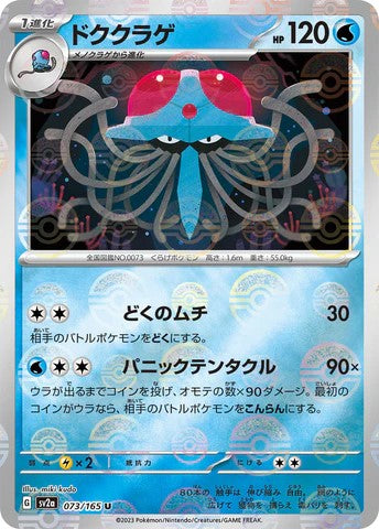Pokémon TCG sv2a 073/165 ドククラゲ U Tentacruel U Japanese single card 主圖