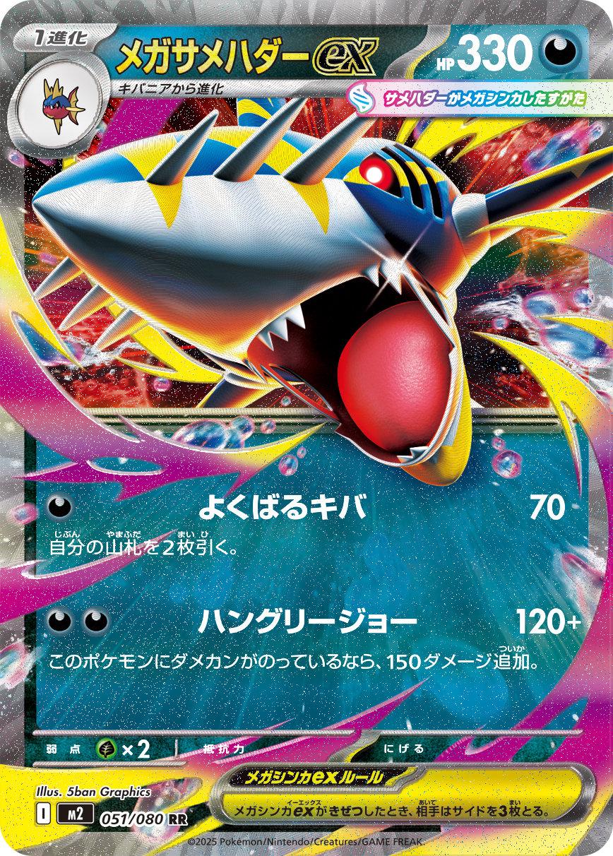 Pokémon TCG M2 051/080 Mega Sharpedo ex RR - Japanese Single Card Japanese single card