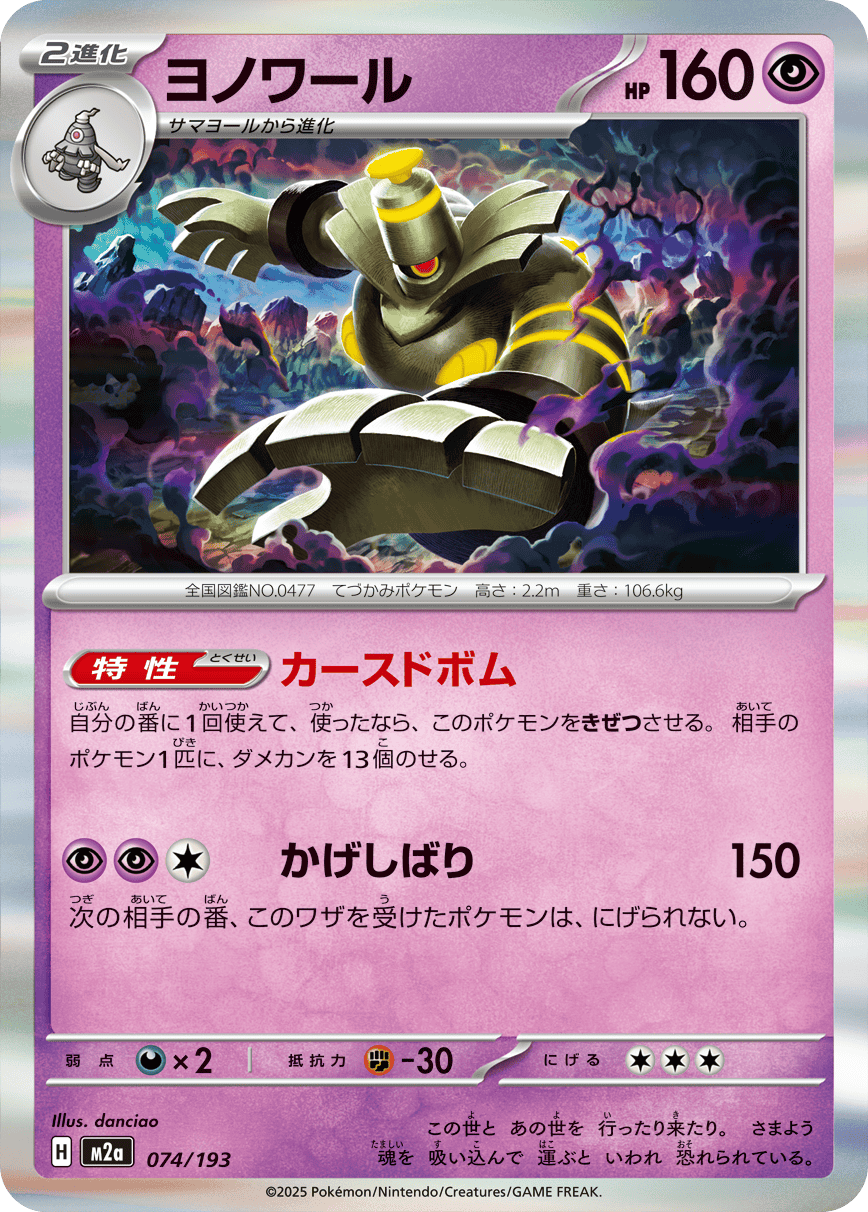 Pokémon TCG M2A 074/193 Dusknoir - Japanese Single Card Japanese single card 主圖
