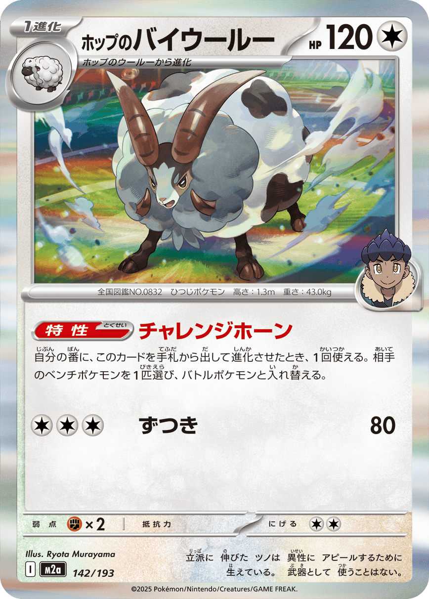 Pokémon TCG M2A 142/193 Hop's Dubwool Japanese single card 主圖