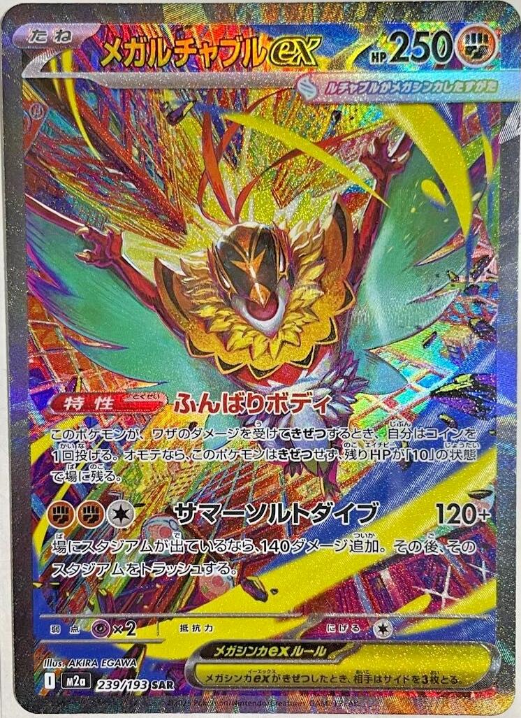 Pokémon TCG M2A 239/193 Mega Hawlucha ex SAR Japanese single card Main image