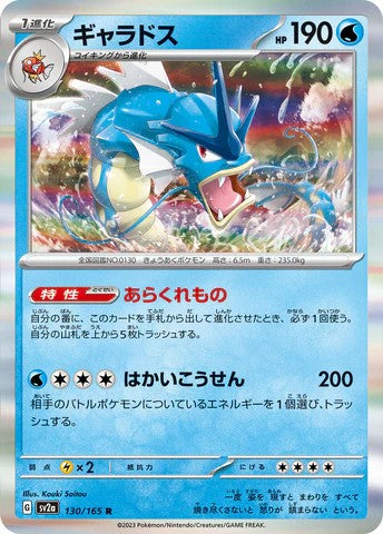 Pokémon TCG sv2a 130/165 ギャラドス R Japanese single card Main image