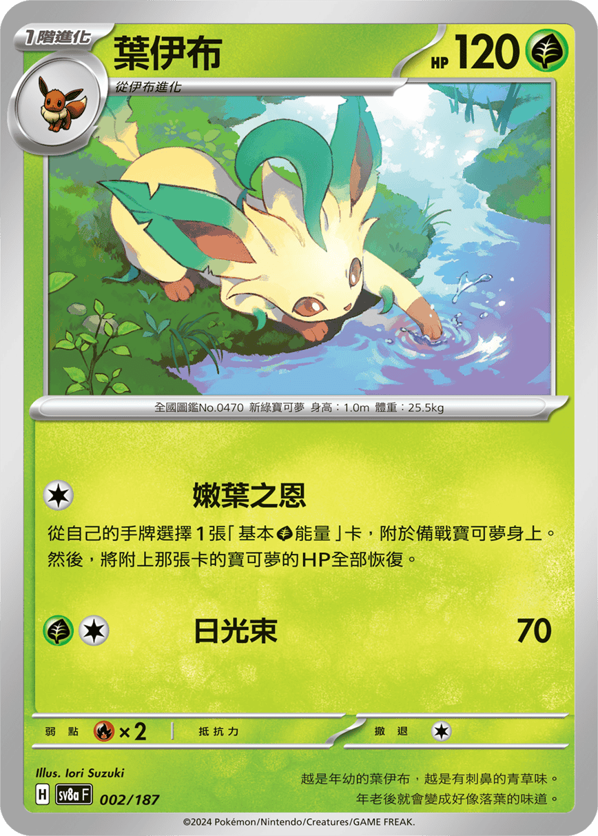 Pokémon TCG SV8aF 002/187 葉伊布 Traditional Chinese single card 主圖
