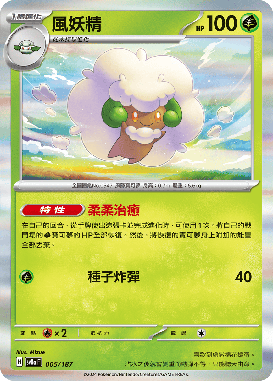 Pokémon TCG SV8aF 005/187 風妖精 Traditional Chinese single card 主圖