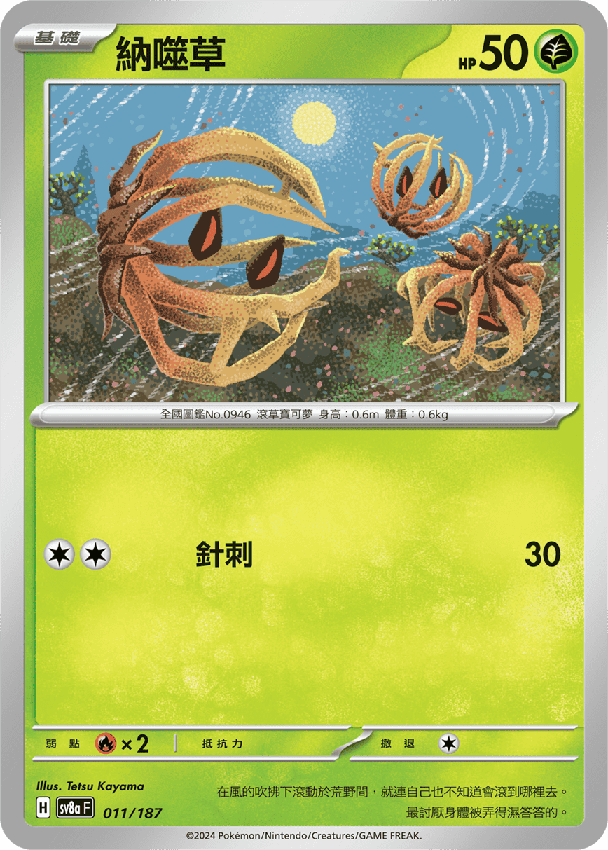 Pokémon TCG SV8aF 011/187 納噬草 Traditional Chinese single card 主圖