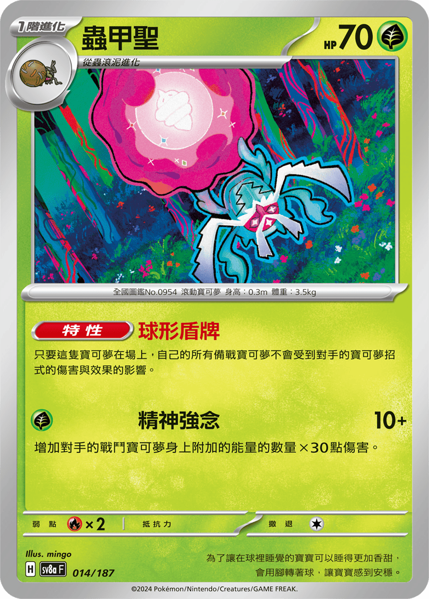 Pokémon TCG SV8aF 014/187 蟲甲聖 Traditional Chinese single card 主圖
