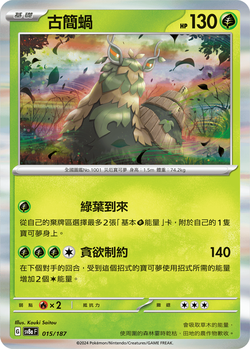 Pokémon TCG SV8aF 015/187 古簡蝸 Traditional Chinese single card