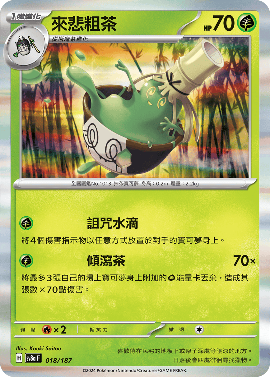 Pokémon TCG SV8aF 018/187 來悲粗茶 Traditional Chinese single card