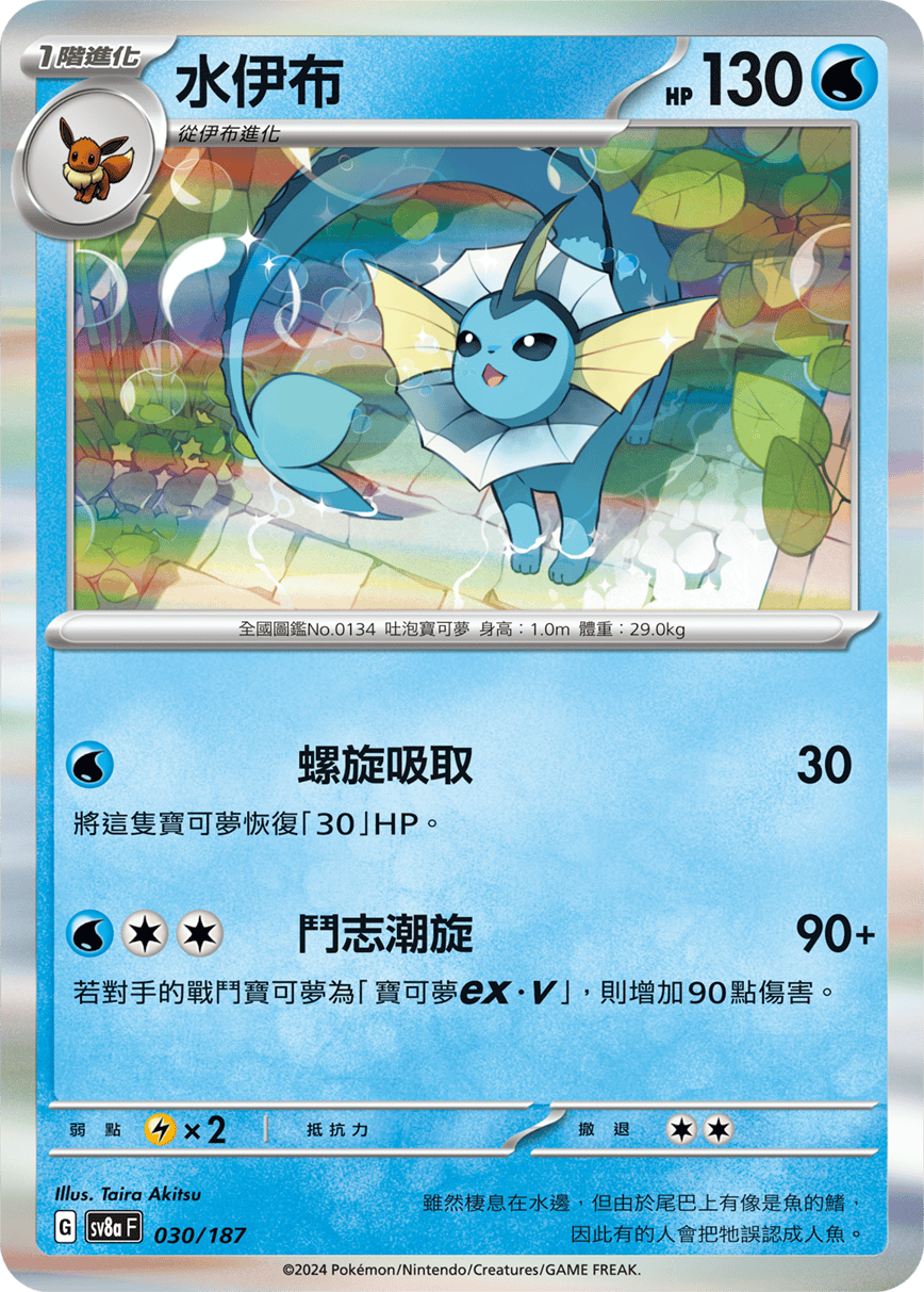 Pokémon TCG SV8aF 030/187 水伊布 Traditional Chinese single card