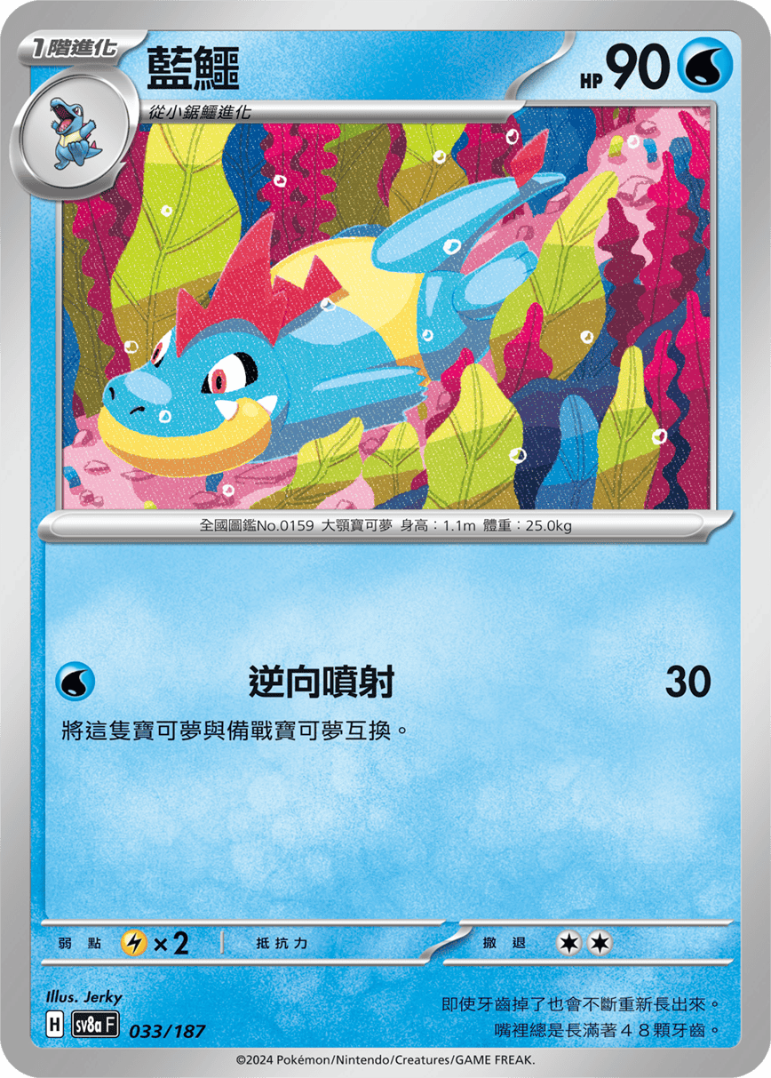 Pokémon TCG SV8aF 033/187 藍鱷 Traditional Chinese single card