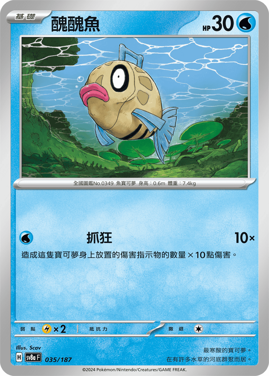 Pokémon TCG SV8aF 035/187 醜醜魚 Traditional Chinese single card Main image