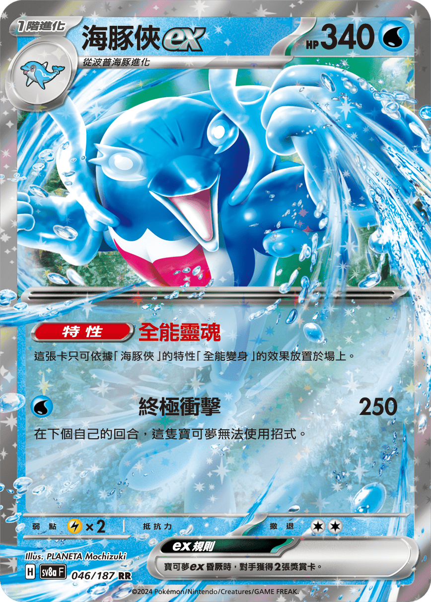 Pokémon TCG SV8aF 046/187 海豚俠ex Traditional Chinese single card