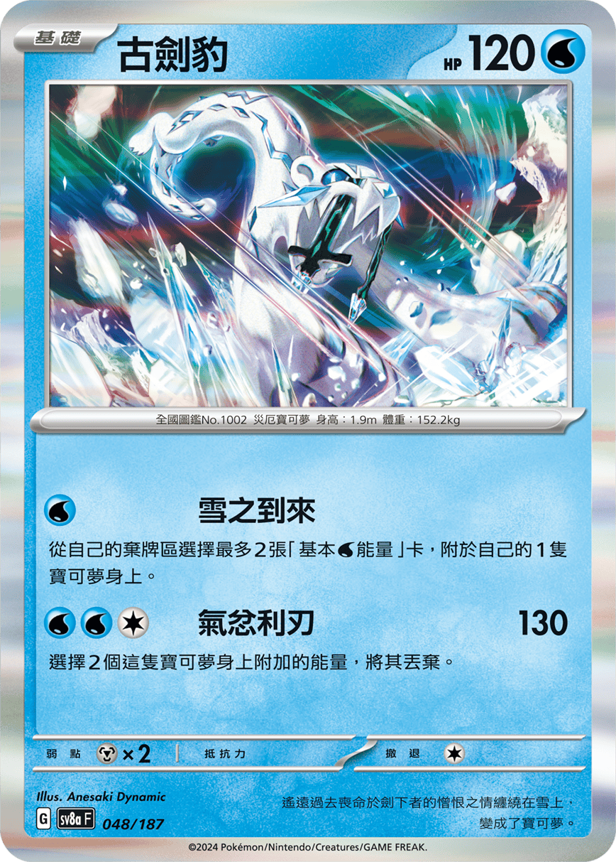 Pokémon TCG SV8aF 048/187 古劍豹 Traditional Chinese single card Main image