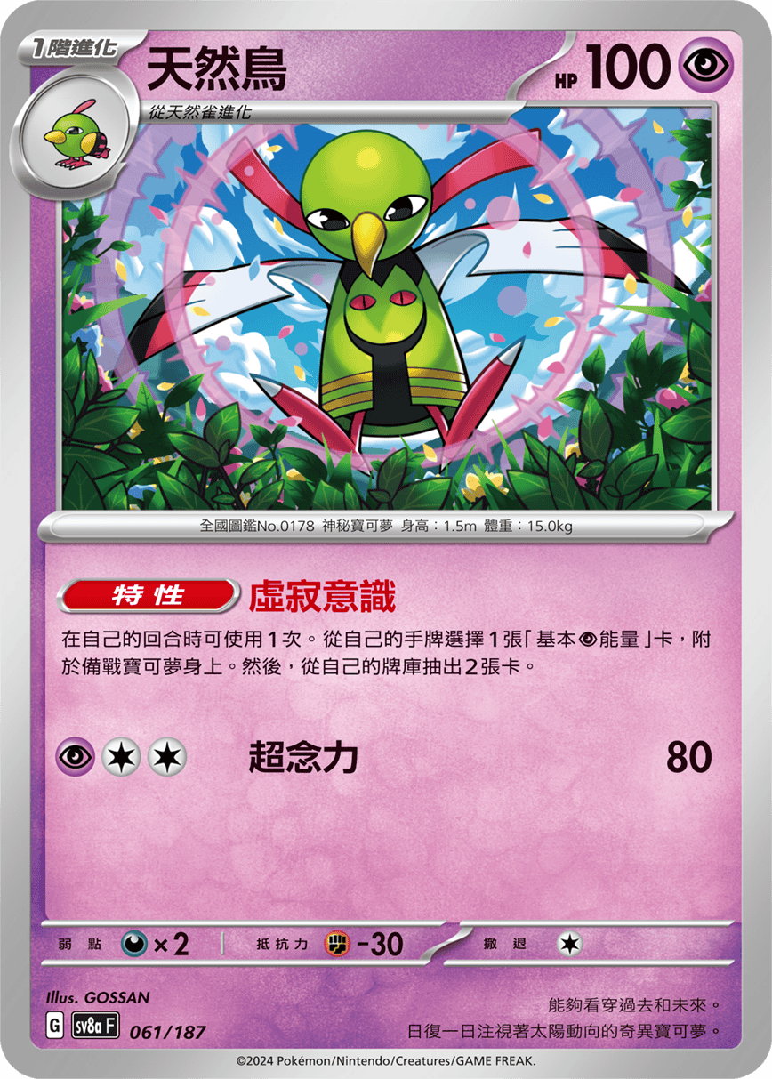 Pokémon TCG SV8aF 061/187 天然鳥 Traditional Chinese single card Main image