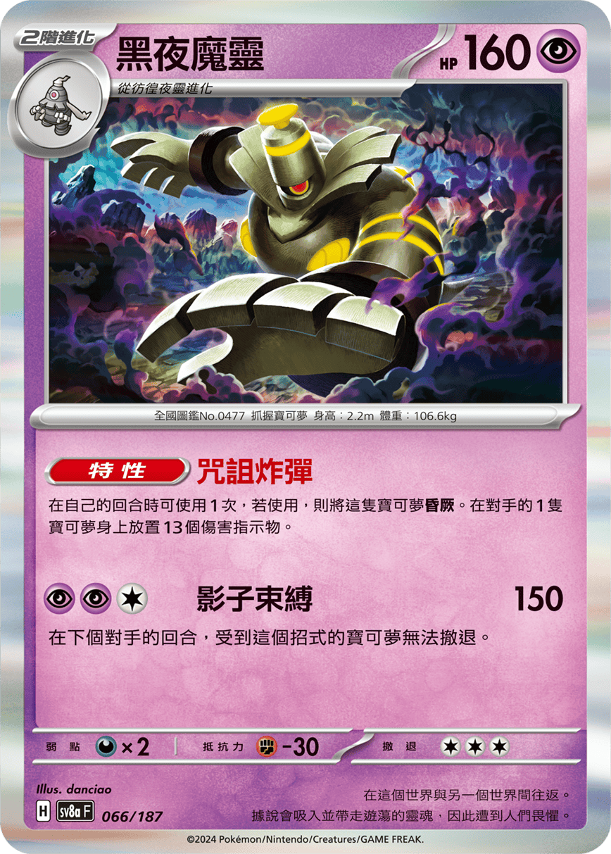 Pokémon TCG SV8aF 066/187 黑夜魔靈 Traditional Chinese single card Main image