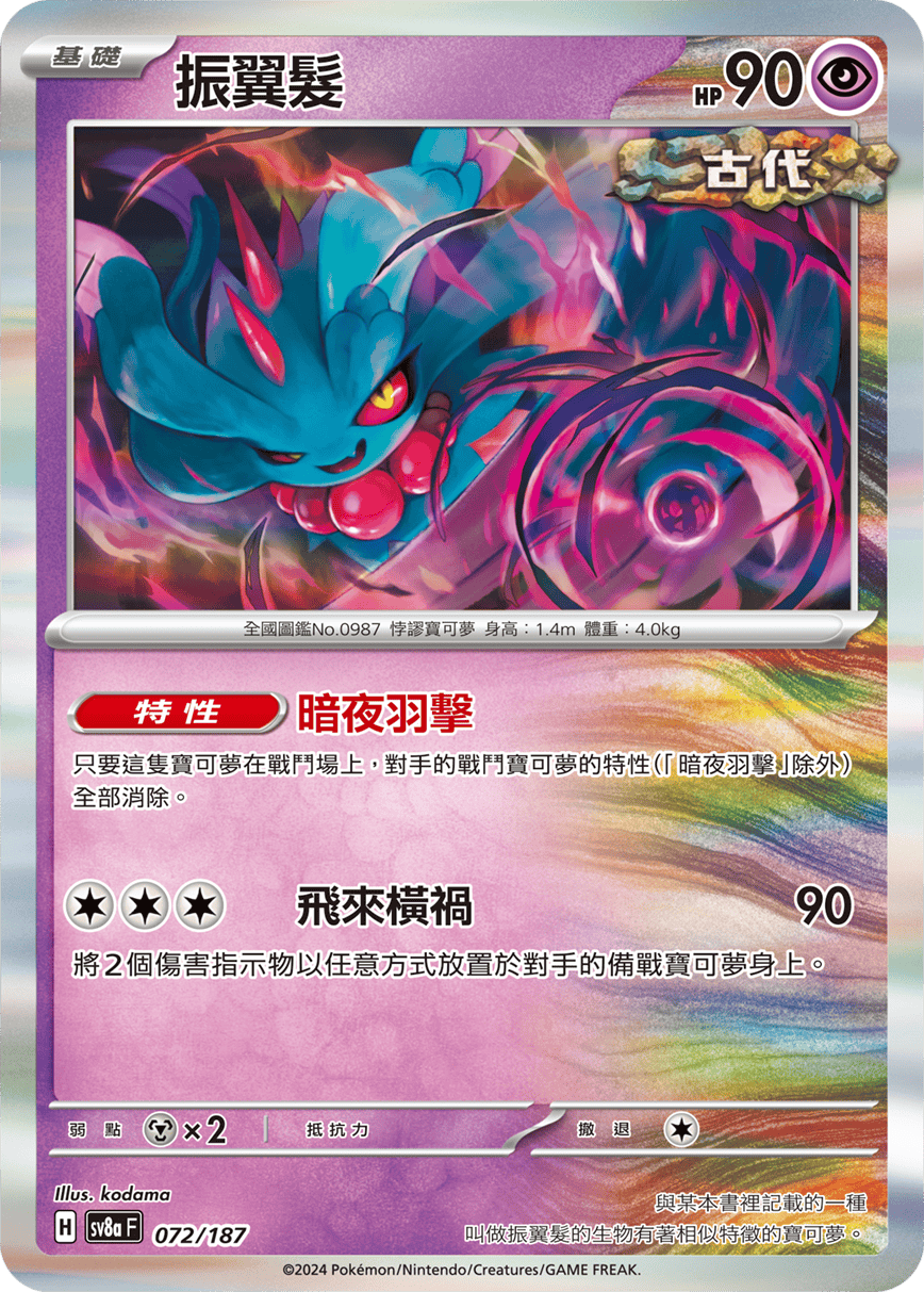 Pokémon TCG SV8aF 072/187 振翼髮 Traditional Chinese single card