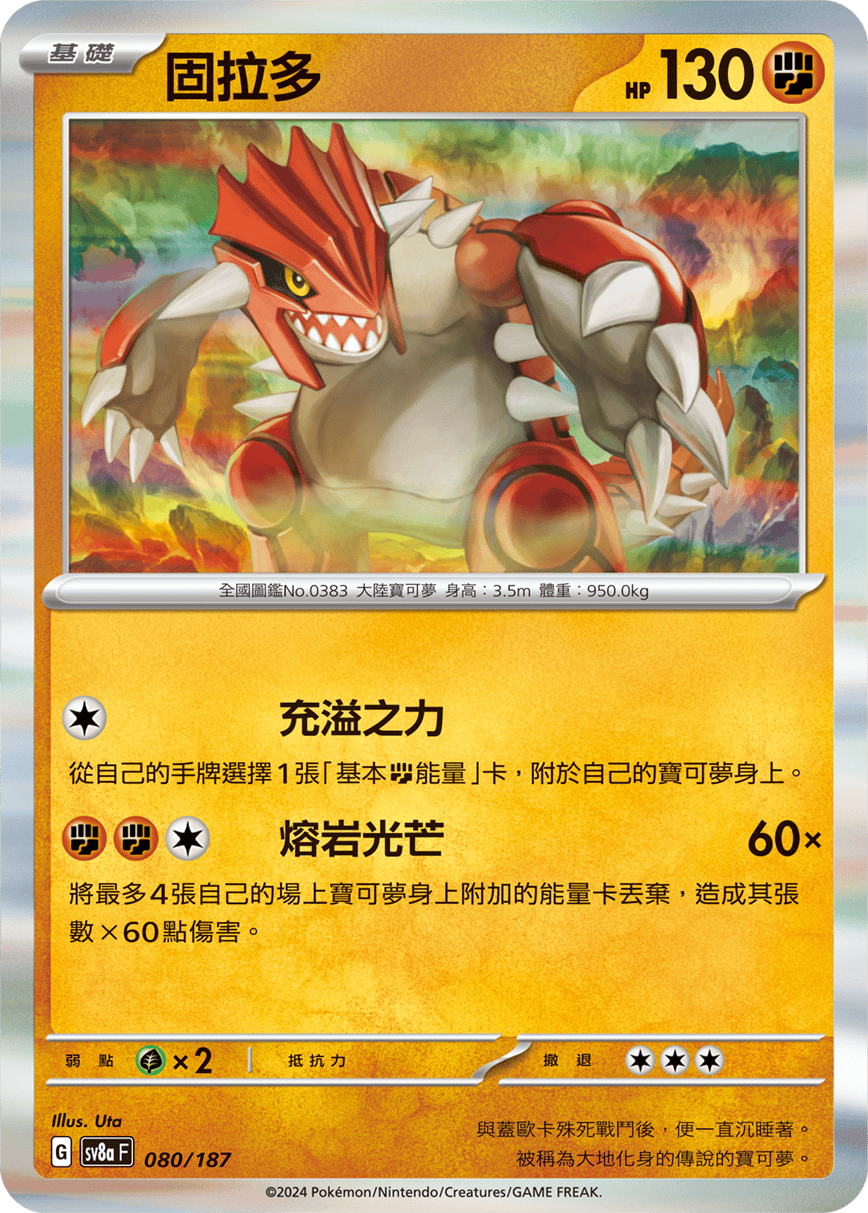 Pokémon TCG SV8aF 080/187 固拉多 Traditional Chinese single card