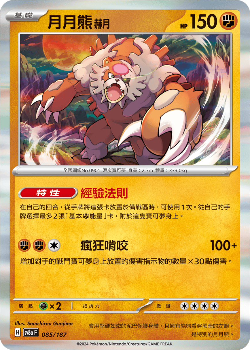 Pokémon TCG SV8aF 085/187 月月熊 赫月 Traditional Chinese single card Main image