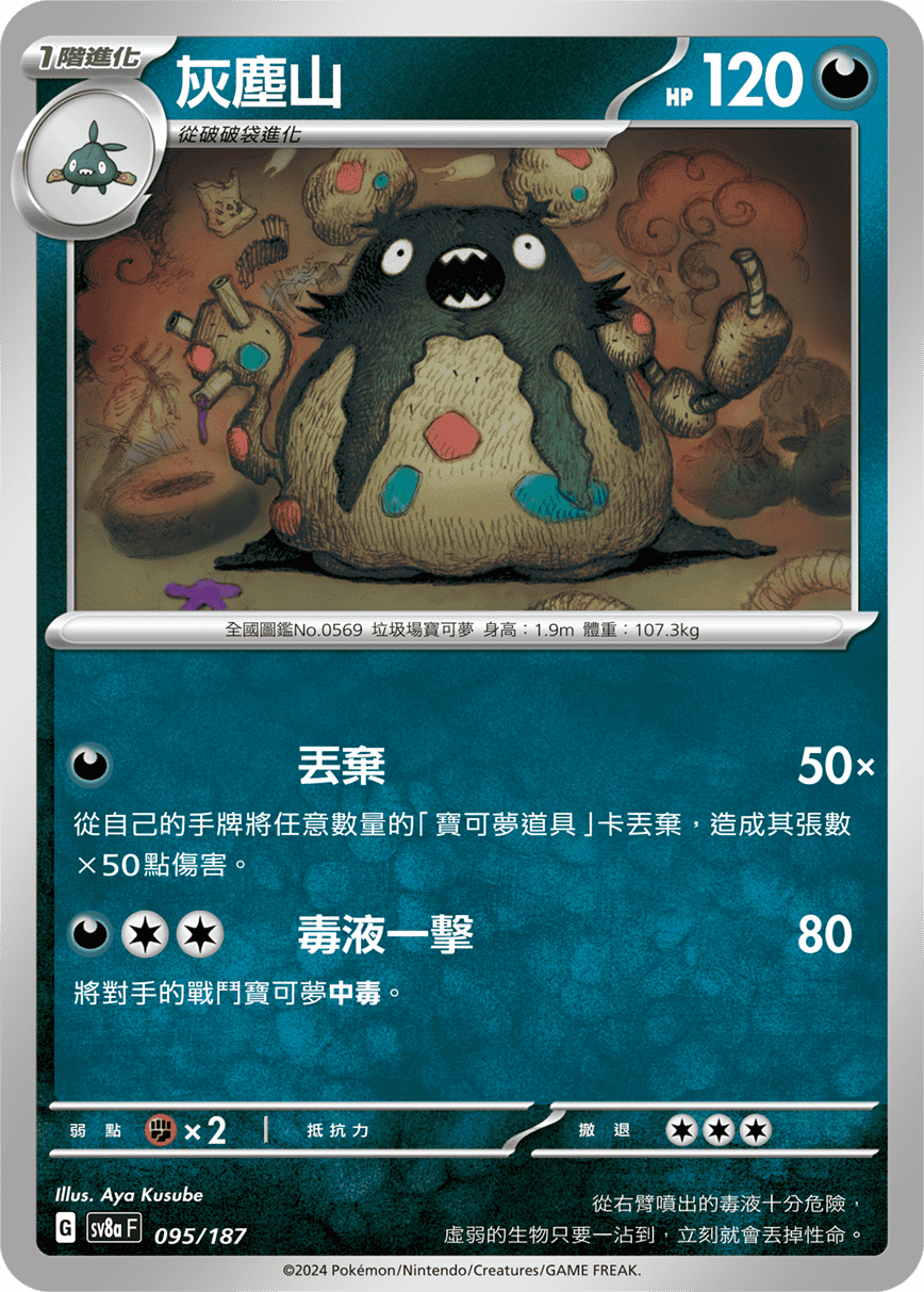 Pokémon TCG SV8aF 095/187 灰塵山 Traditional Chinese single card Main image