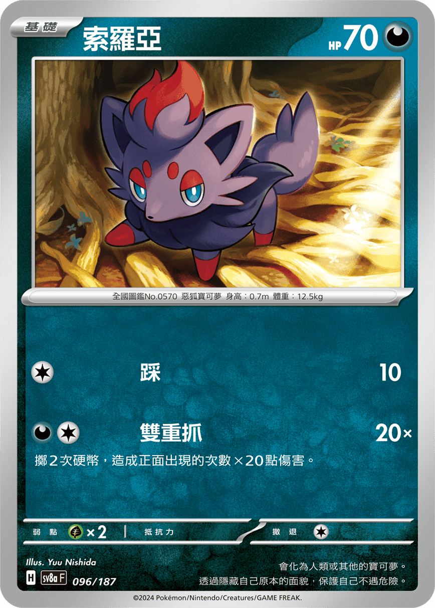 Pokémon TCG SV8aF 096/187 索羅亞 Traditional Chinese single card