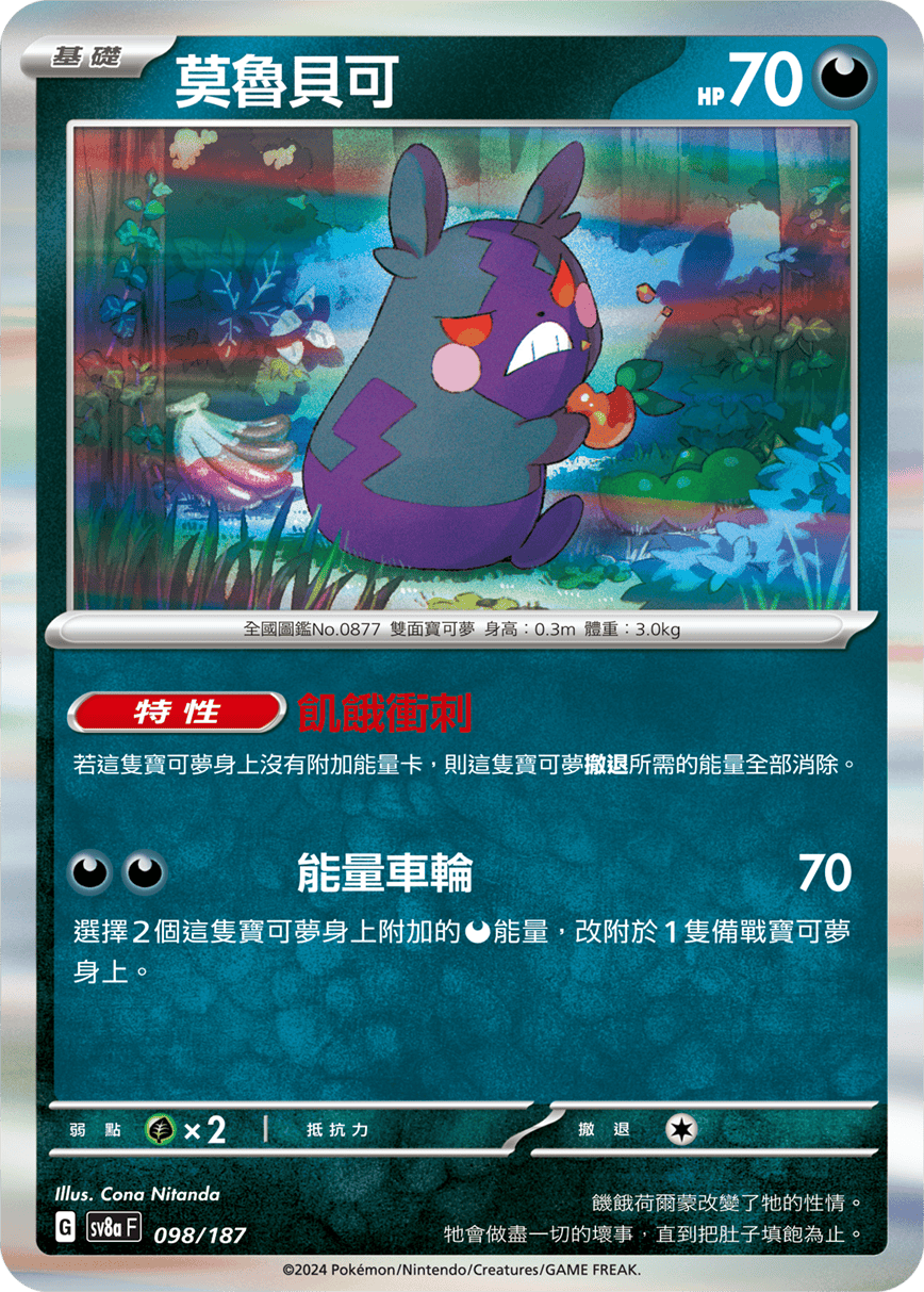 Pokémon TCG SV8aF 098/187 莫魯貝可 Traditional Chinese single card Main image