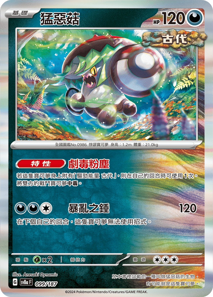Pokémon TCG SV8aF 099/187 猛惡菇 Traditional Chinese single card Main image