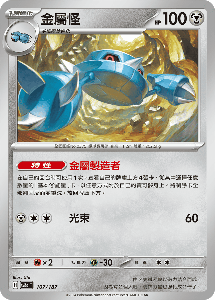 Pokémon TCG SV8aF 107/187 金屬怪 Traditional Chinese single card Main image