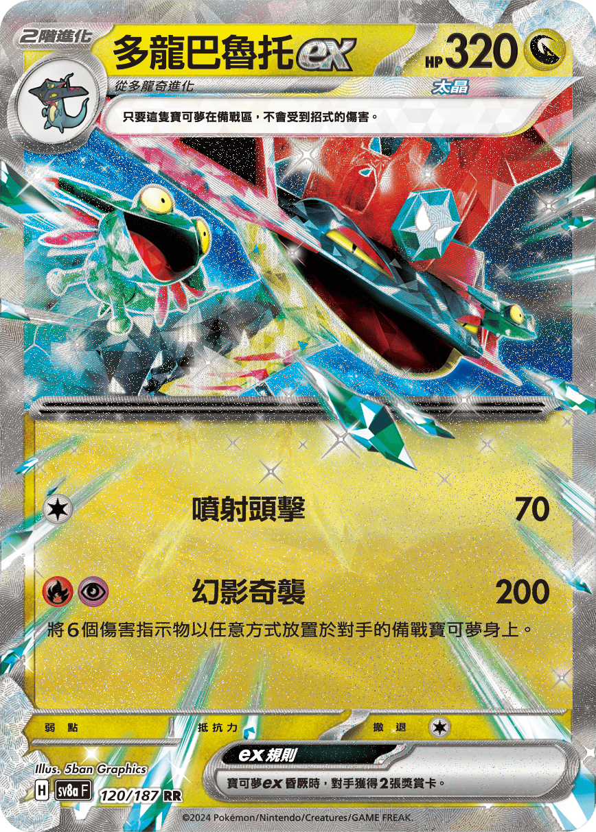 Pokémon TCG SV8aF 120/187 多龍巴魯托ex Traditional Chinese single card 主圖