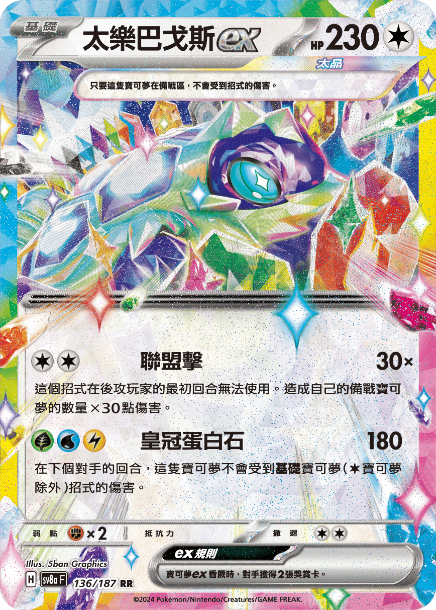 Pokémon TCG SV8aF 136/187 太樂巴戈斯ex Traditional Chinese single card